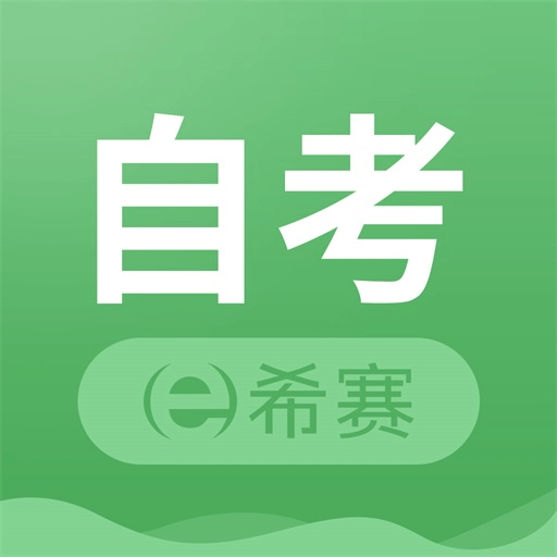 希赛自考题库 v1.1