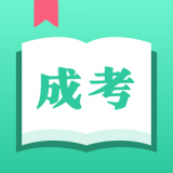 成人自学考试 v3.3