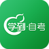 学到自考 v1.6.4