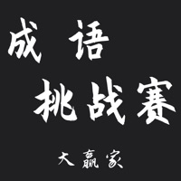 成语挑战赛苹果版 v1.0