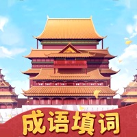 成语填词苹果版 v1.0