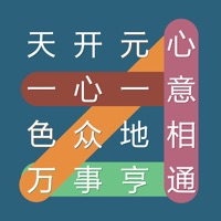 成语连连线 v1.4