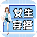 女生穿搭 v1.0.0安卓版