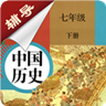 七年级下册历史辅导 v1.6.3