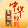 中华经典资源库 v1.0.1