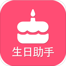 生日提醒助手 v1.5