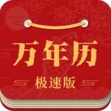 吉利万年历 v3.2.1