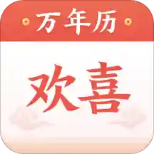 欢喜万年历 v1.0.4