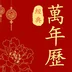 经典万年历老黄历 v1.0.1