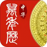 万年历中华老黄历 v1.1.4