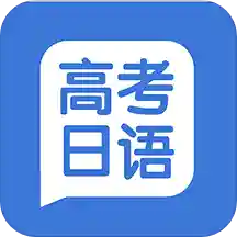 高考日语学习 v1.0.2