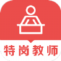 特岗教师易题库 v1.0.0安卓版