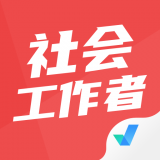 社会工作者考试聚题库 v1.0.4