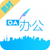 凯时快捷办公 v1.0.2