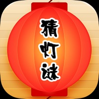 趣猜灯谜苹果版 v1.1