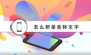 录音转文字软件大全-​录音转文字APP软件有哪些推荐