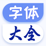 酷炫字体大全 v1.0.6安卓版