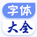 字体美化大王 v1.0.6安卓版