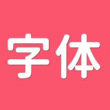 字体美化师 v2.1.1安卓版