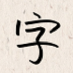 我的字体大全 v2.1.2