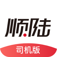 顺陆司机版 v9.9.4