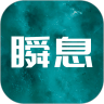 瞬息 v1.0.1