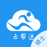 云帮送骑士端 v1.3.3