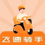 飞速骑手 v1.0.3