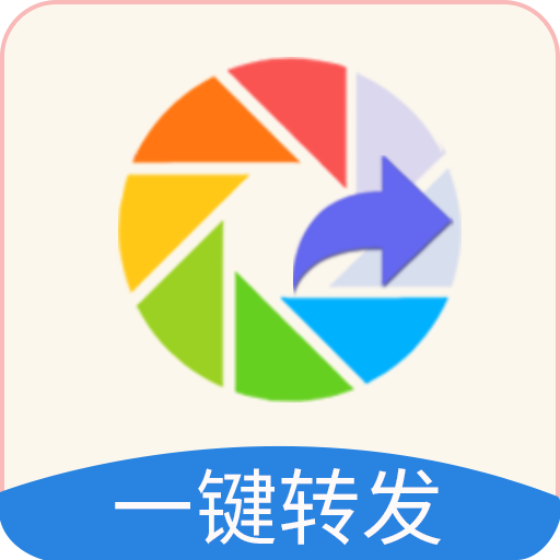 极速一键转发 v2.7.1