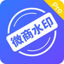 微商水印管家PRO v1.0.1