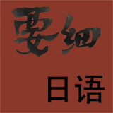 要细日语五十音 v1.2