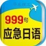 日语应急999句 v3.5.1