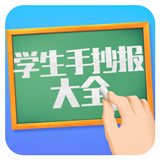 学生手抄报大全 v1.4