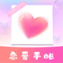 恋爱纪念手帐 v1.10801.3