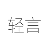 轻言日记 v1.4