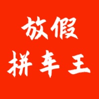 放假拼车王苹果版 v1.1