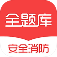 安全消防工程师全题库2020 v1.1.4