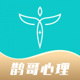 鹊哥心理 v1.1