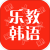 乐教韩语 v1.0.5