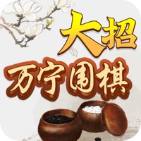 万宁围棋大招版苹果版 v1.1