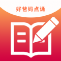 好爸妈点诵教学 v1.4安卓版