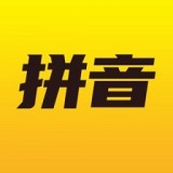 爱学拼音人教版 v1.0.5