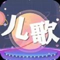 儿歌星星 v1.4安卓版