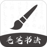 软笔毛笔书法 v1.0.2