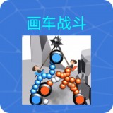 画车战斗 v1.0.4