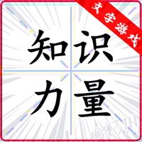 知识就是力量苹果版 v1.1