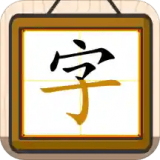 跟我一起学写字 v1.0.5