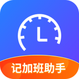 记加班助手 v1.0.6