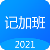 记工时记加班 v1.4