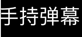 手持弹幕哪个软件好